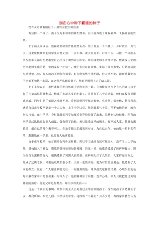 高中语文 阅读之做人与处世 别在心中种下霸道的种子 素材