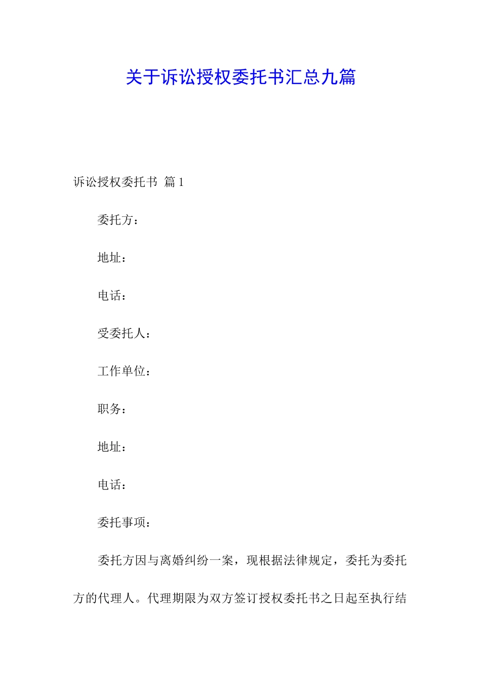 关于诉讼授权委托书汇总九篇_第1页