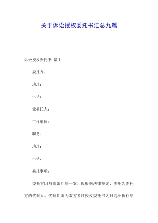 关于诉讼授权委托书汇总九篇