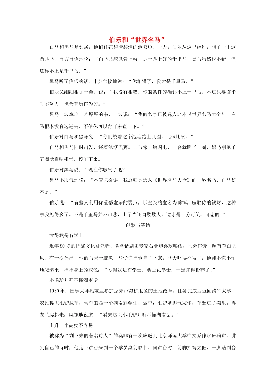 高中语文 阅读之做人与处世 伯乐和“世界名马” 素材_第1页