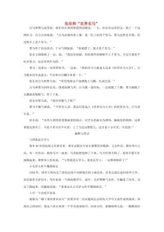 高中语文 阅读之做人与处世 伯乐和“世界名马” 素材
