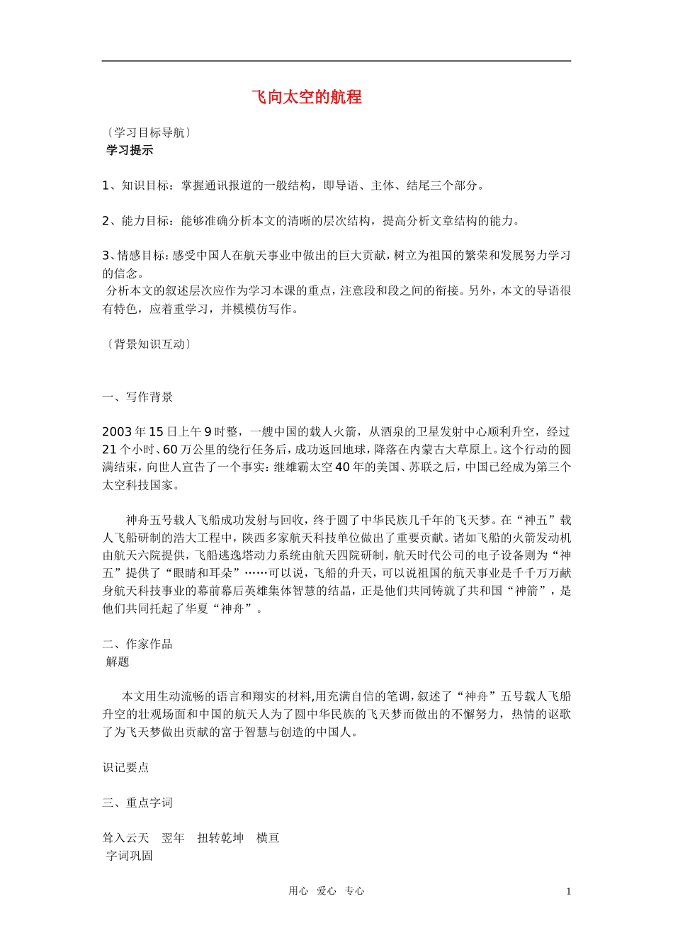 高中语文 第四单元之《飞向太空的航程》学案（2）新人教版必修1_第1页