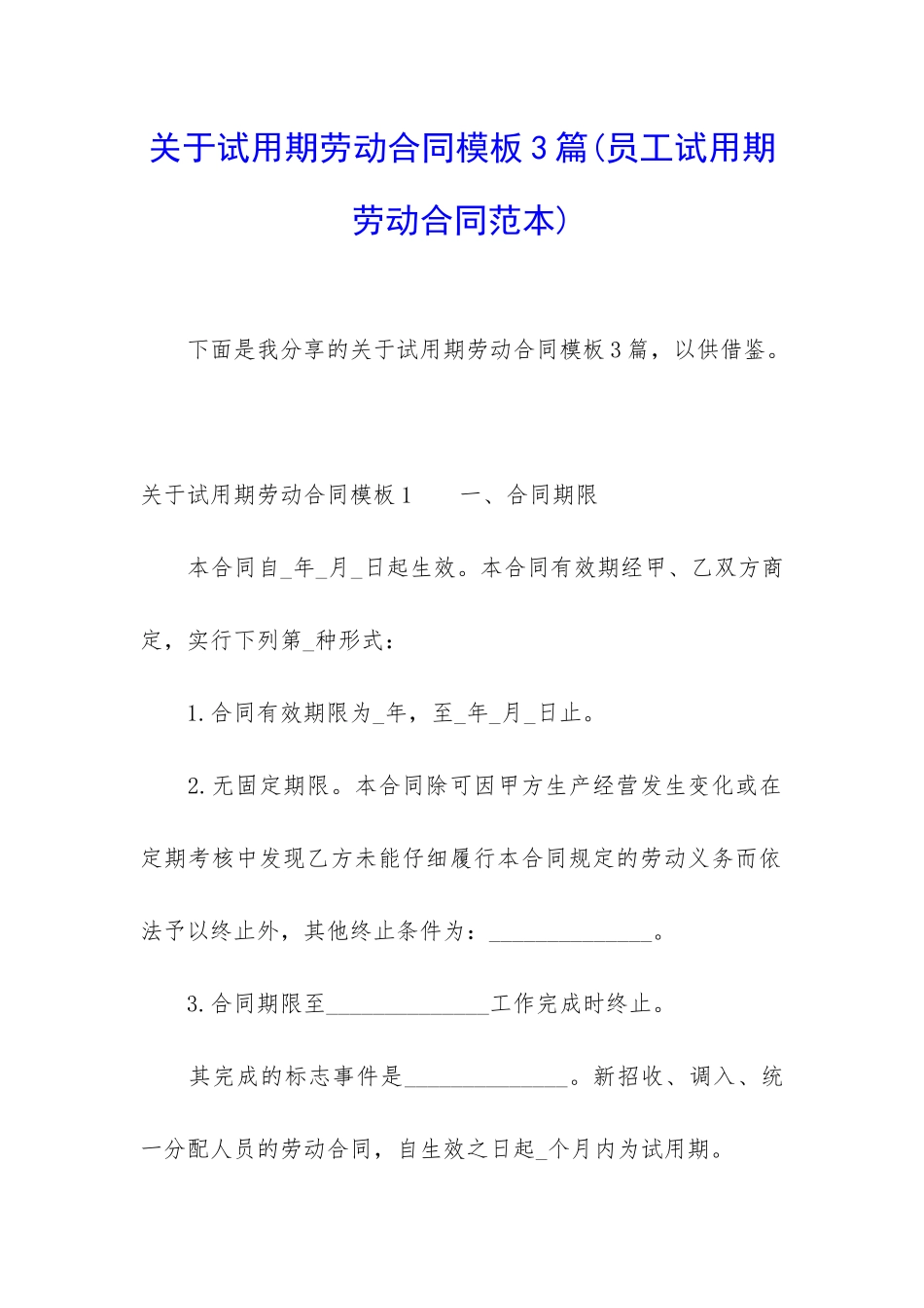 关于试用期劳动合同模板3篇_第1页