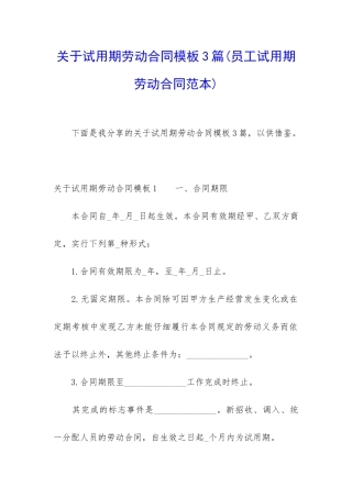 关于试用期劳动合同模板3篇