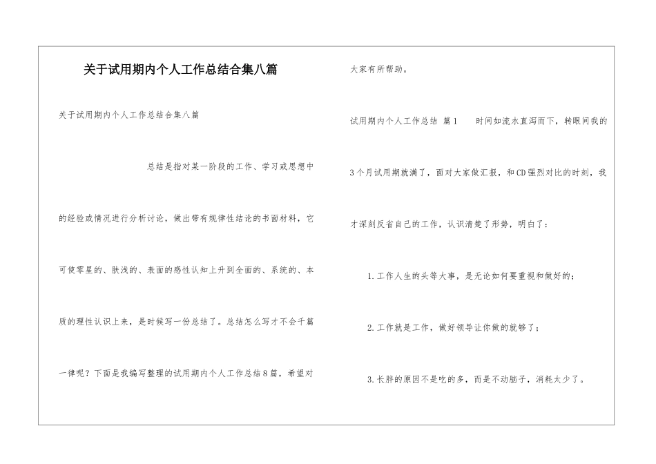 关于试用期内个人工作总结合集八篇_第1页