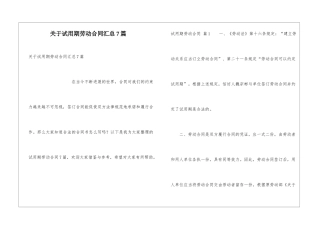 关于试用期劳动合同汇总7篇