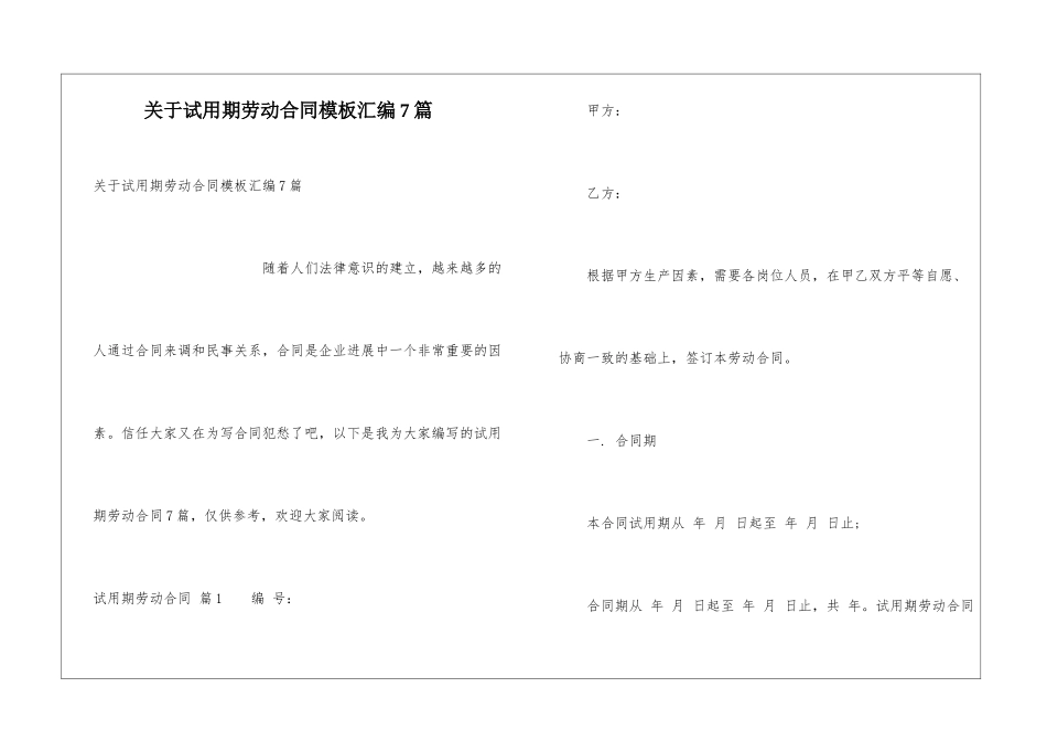 关于试用期劳动合同模板汇编7篇_第1页