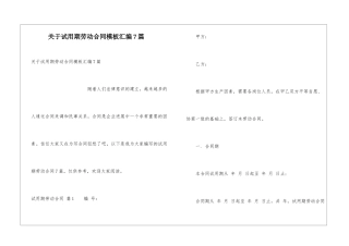 关于试用期劳动合同模板汇编7篇