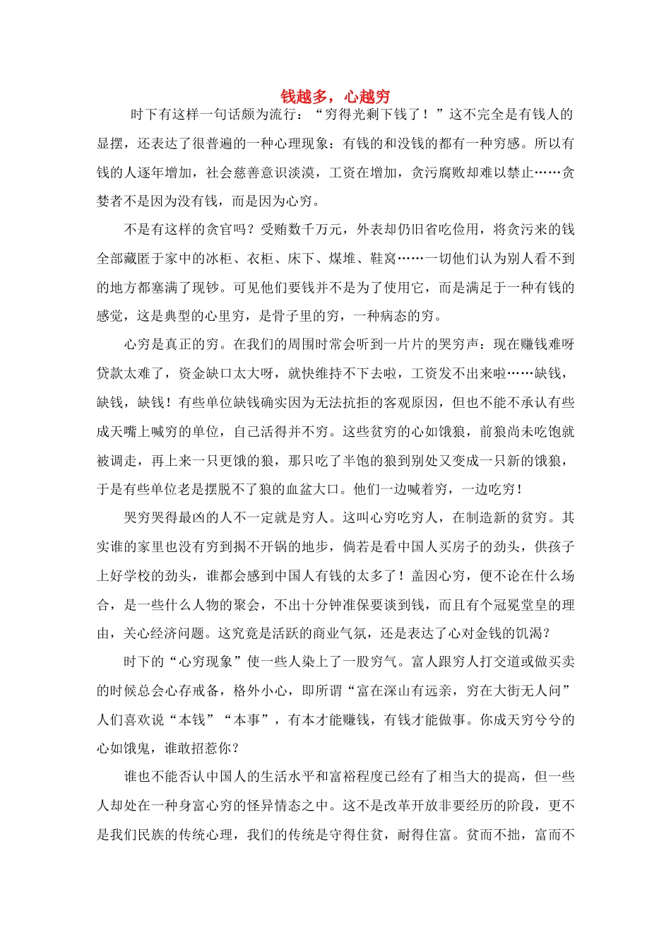 高中语文 阅读之做人文与处世 钱越多 心越穷素材_第1页