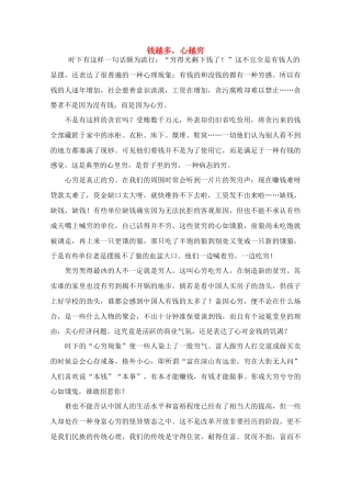 高中语文 阅读之做人文与处世 钱越多 心越穷素材