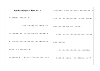 关于试用期劳动合同模板汇总7篇