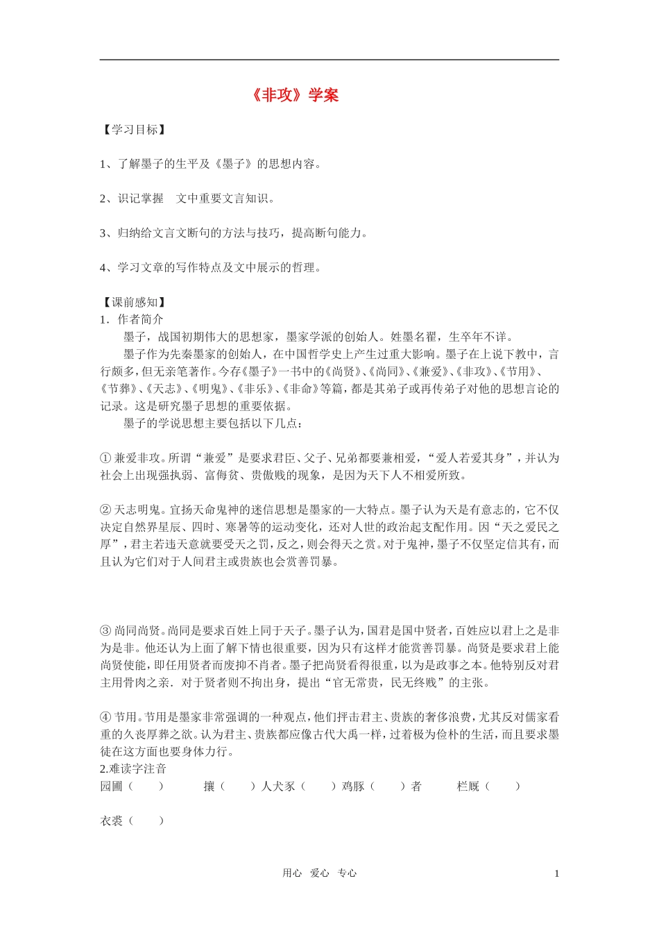 高中语文 第四单元之《非攻（节选）》学案（2）苏教版必修3_第1页