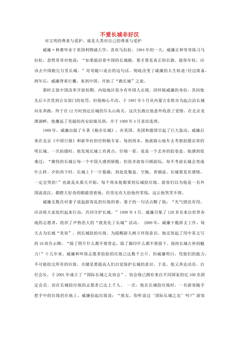 高中语文 阅读之做人与处世 不爱长城非好汉 素材_第1页