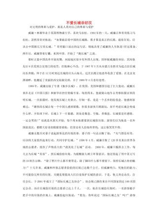 高中语文 阅读之做人与处世 不爱长城非好汉 素材