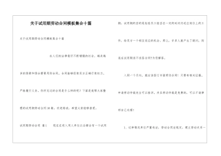 关于试用期劳动合同模板集合十篇