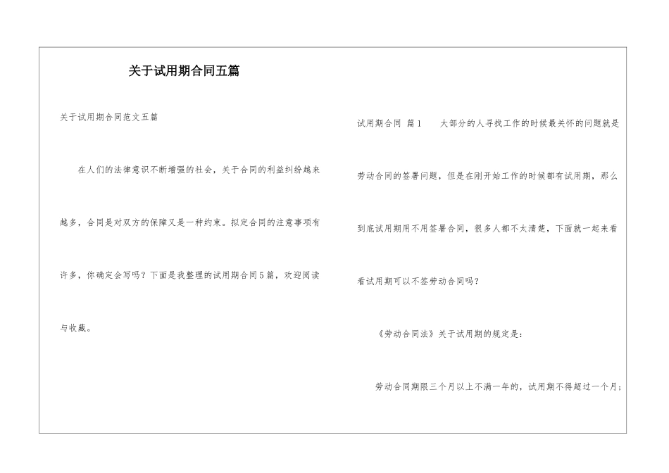关于试用期合同五篇_第1页