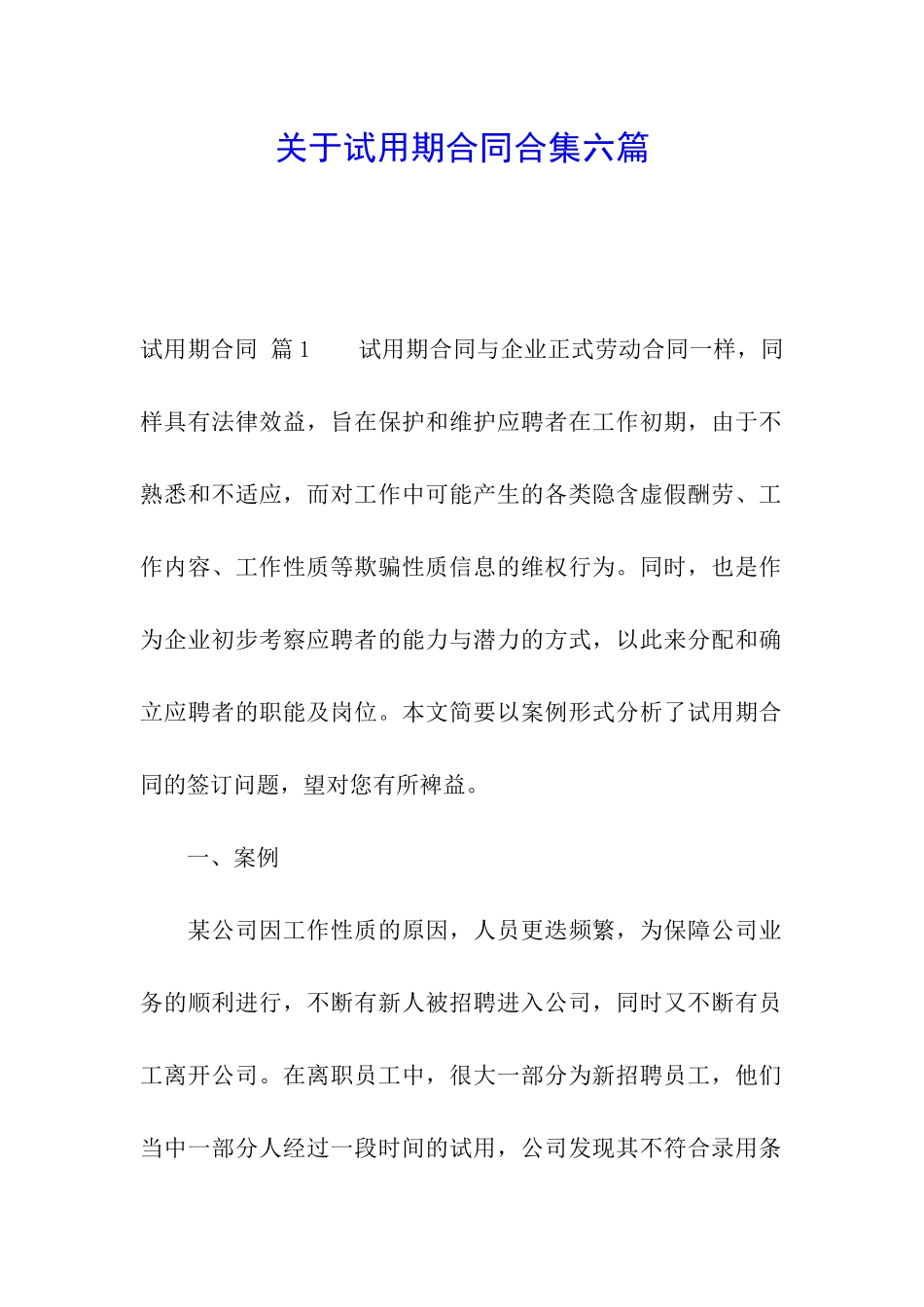 关于试用期合同合集六篇_第1页