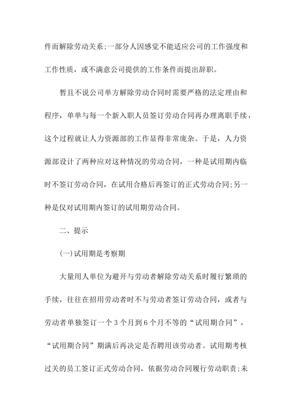 关于试用期合同合集六篇_第2页