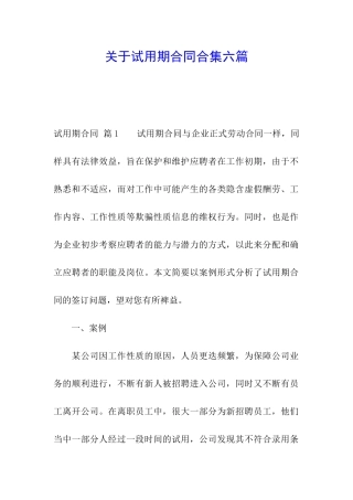 关于试用期合同合集六篇