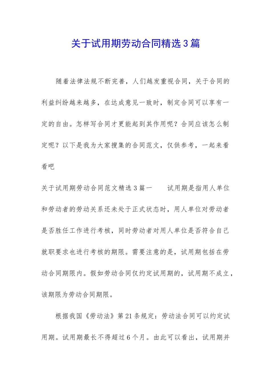 关于试用期劳动合同精选3篇_第1页