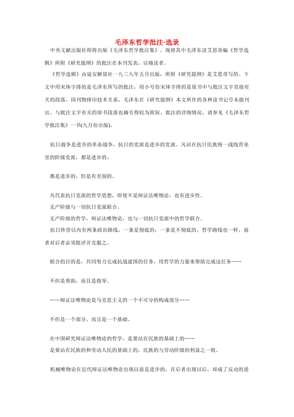 高中语文 读书杂志美文 毛泽东哲学批注•选录素材_第1页