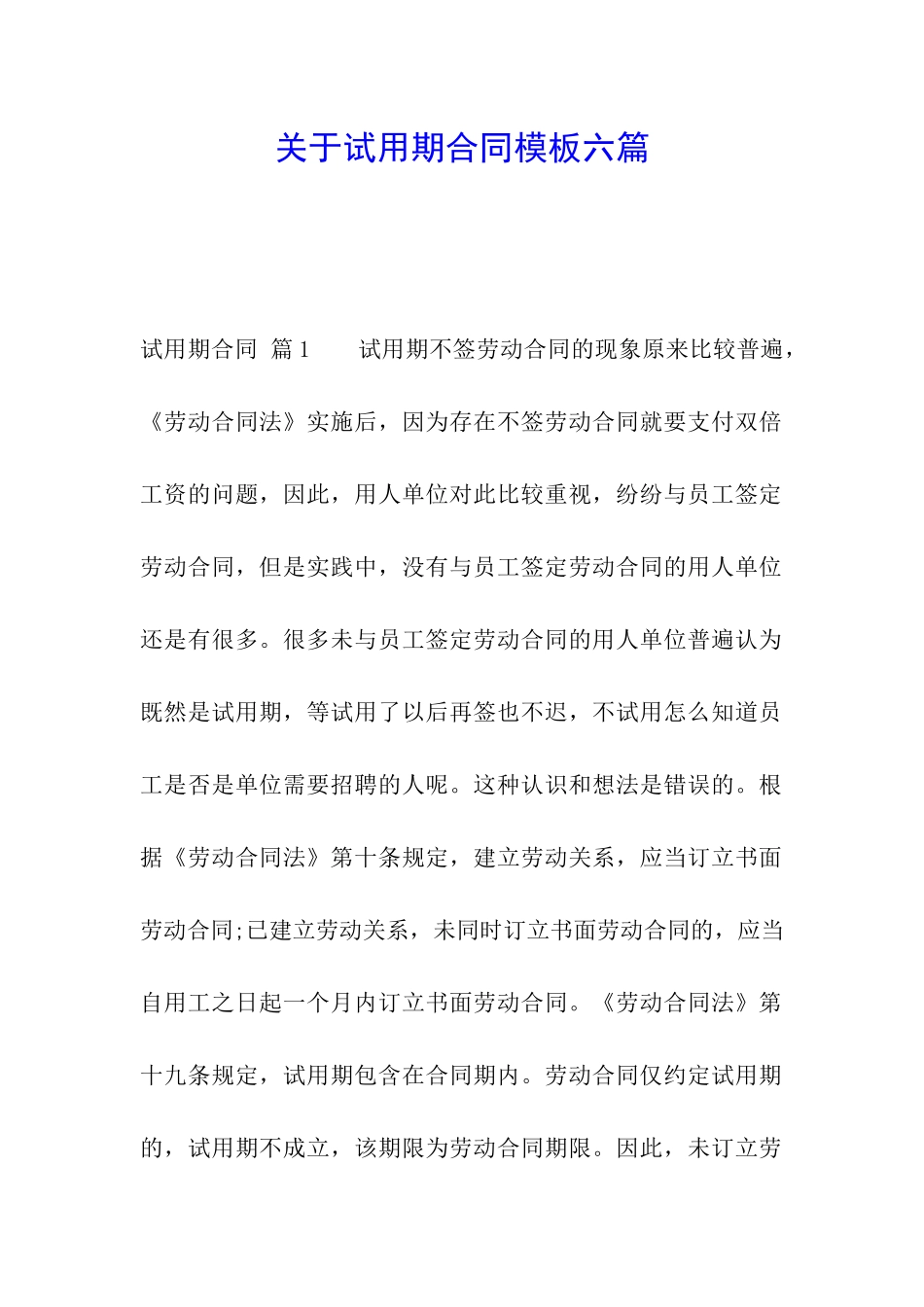 关于试用期合同模板六篇_第1页