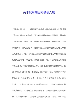 关于试用期合同模板六篇