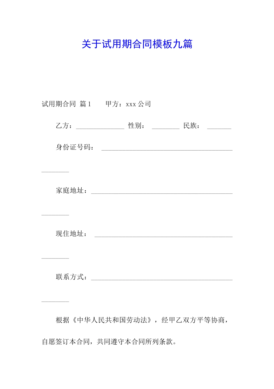 关于试用期合同模板九篇_第1页