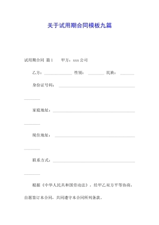 关于试用期合同模板九篇