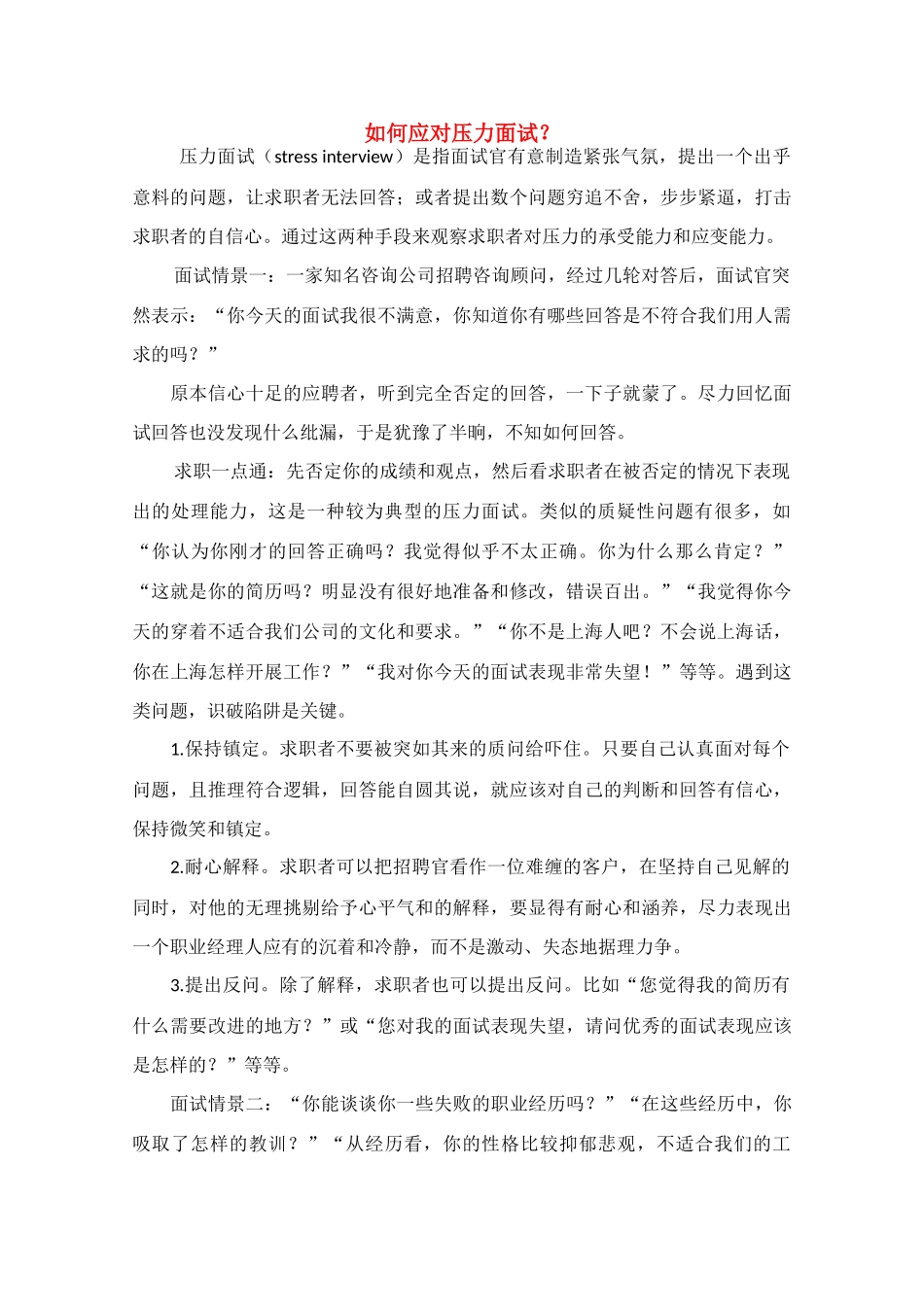 高中语文 阅读之做人文与处世 如何应对压力面试素材_第1页