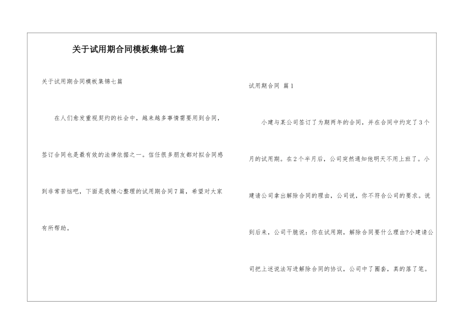 关于试用期合同模板集锦七篇_第1页