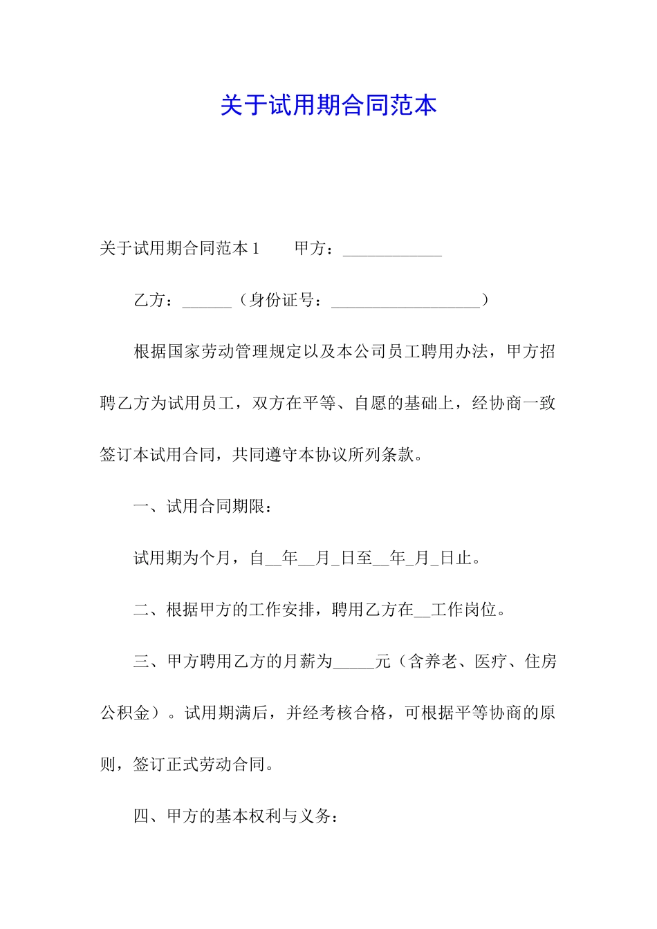 关于试用期合同范本_第1页