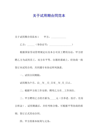 关于试用期合同范本