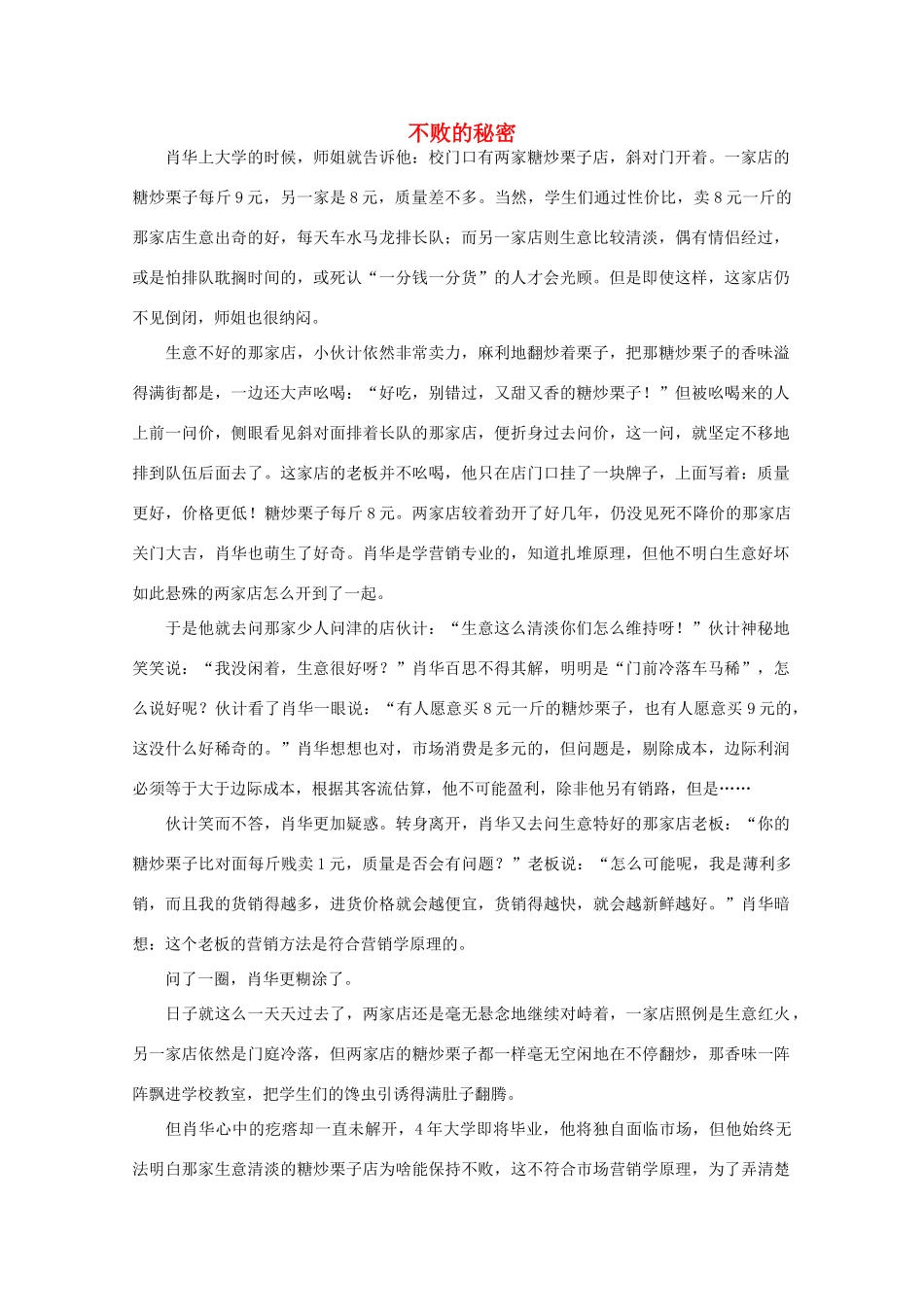 高中语文 阅读之做人与处世 不败的秘密素材_第1页