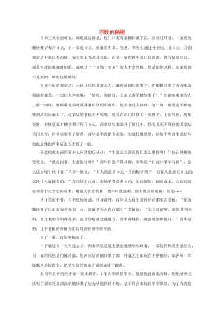 高中语文 阅读之做人与处世 不败的秘密素材