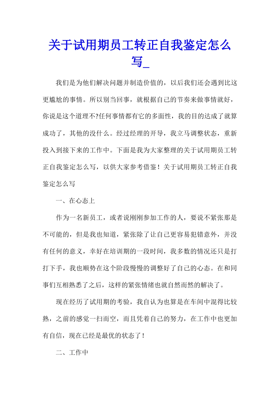 关于试用期员工转正自我鉴定怎么写_第1页