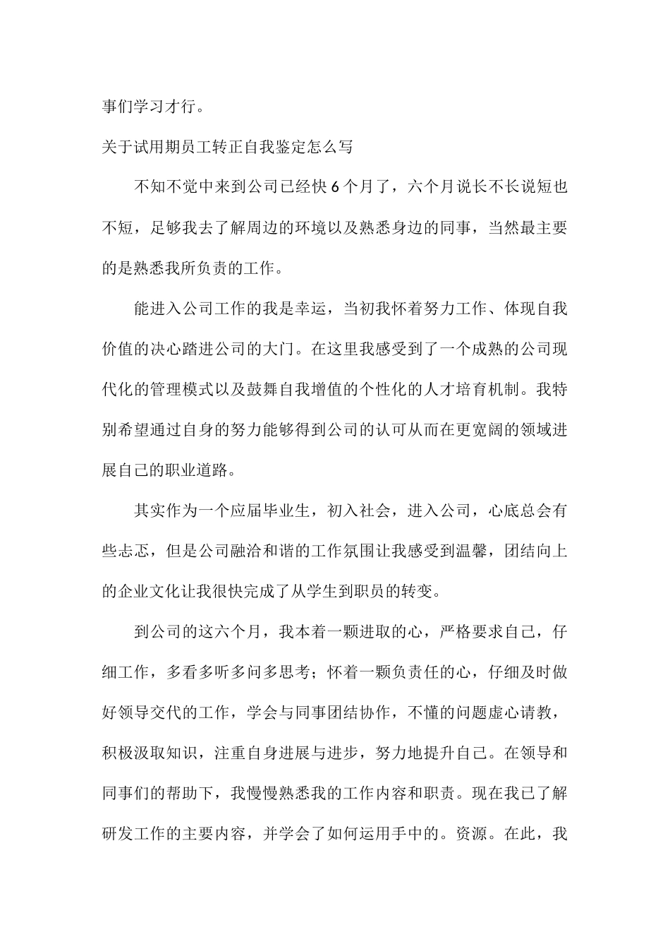 关于试用期员工转正自我鉴定怎么写_第3页