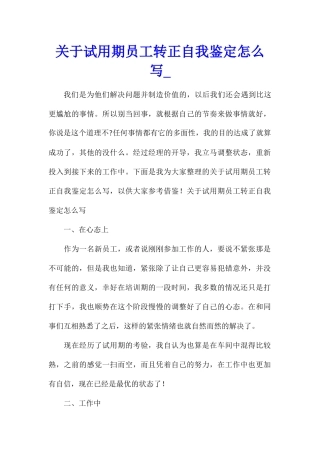 关于试用期员工转正自我鉴定怎么写