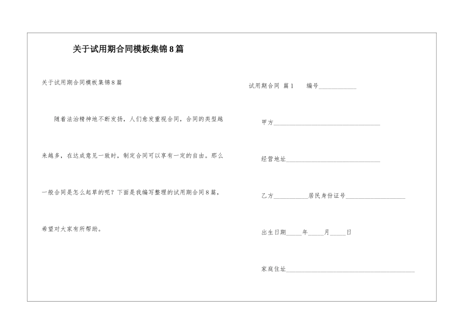 关于试用期合同模板集锦8篇_第1页