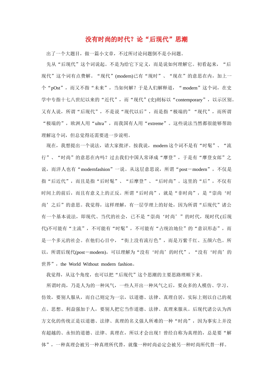 高中语文 读书杂志美文 没有时尚的时代 论“后现代”思潮素材_第1页