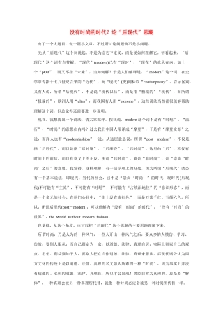 高中语文 读书杂志美文 没有时尚的时代 论“后现代”思潮素材