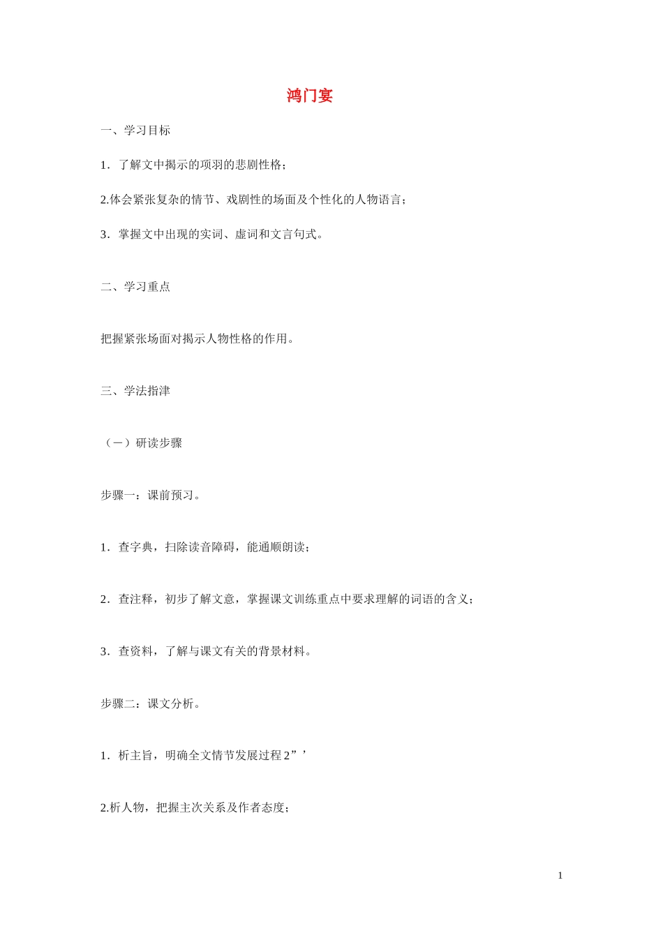 高中语文 第四单元之《鸿门宴》学案（1）语文版必修2_第1页