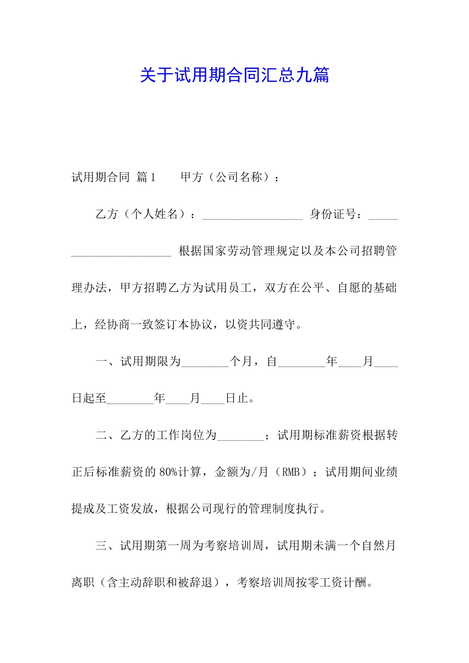 关于试用期合同汇总九篇_第1页