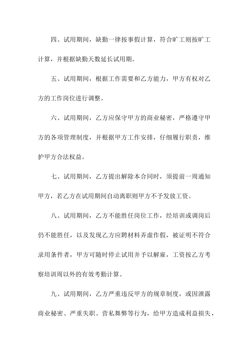 关于试用期合同汇总九篇_第2页