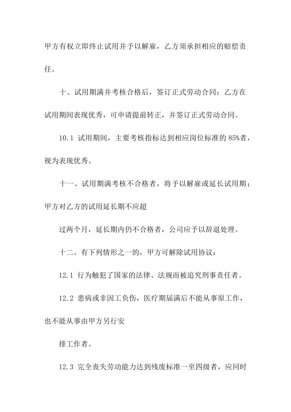 关于试用期合同汇总九篇_第3页
