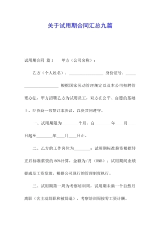 关于试用期合同汇总九篇
