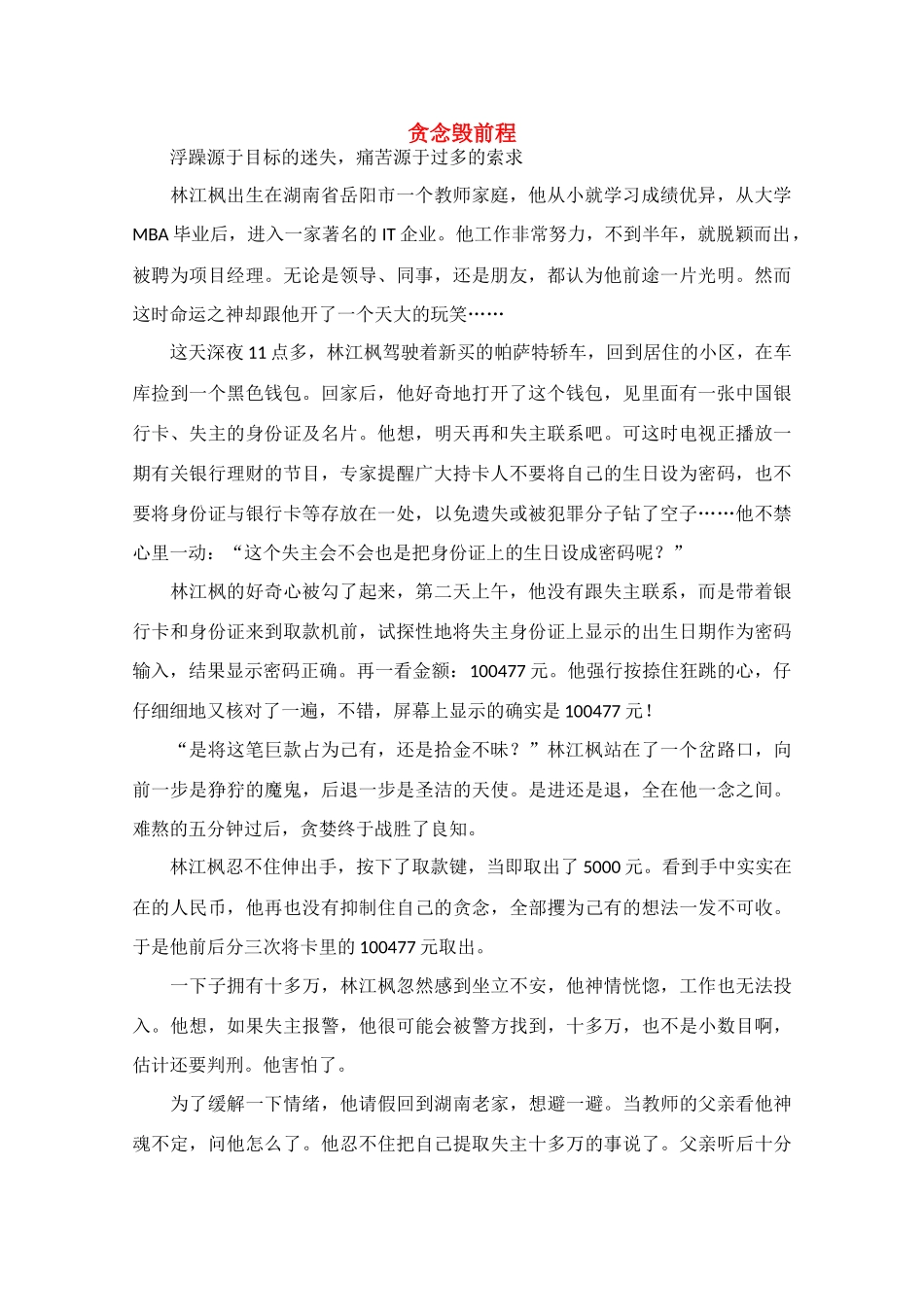 高中语文 阅读之做人文与处世 贪念毁前程素材_第1页