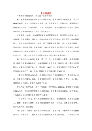 高中语文 阅读之做人文与处世 贪念毁前程素材
