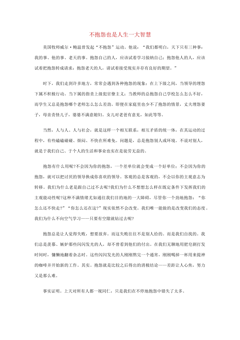 高中语文 阅读之做人与处世 不抱怨也是人生一大智慧素材_第1页