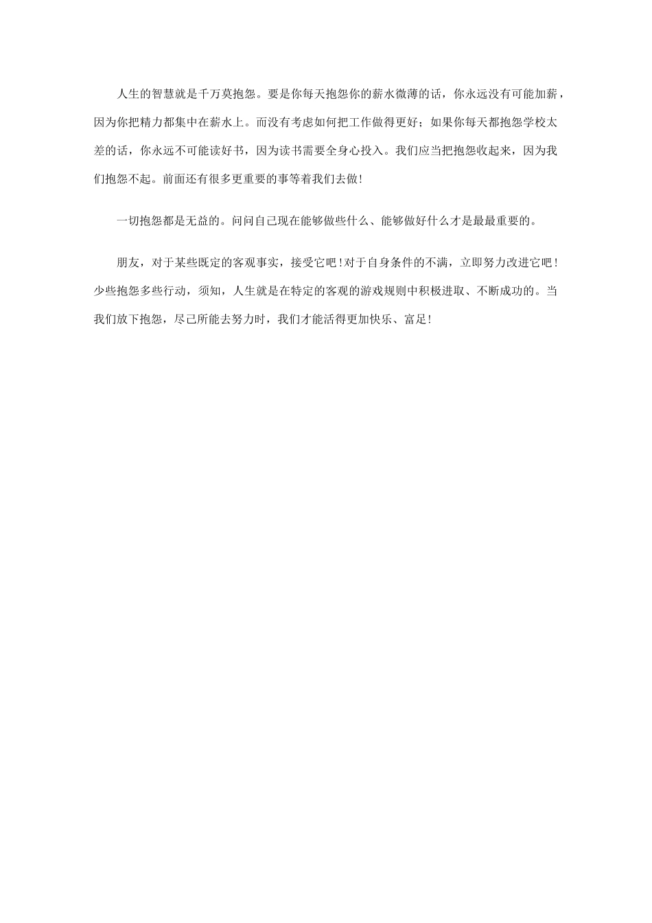 高中语文 阅读之做人与处世 不抱怨也是人生一大智慧素材_第2页